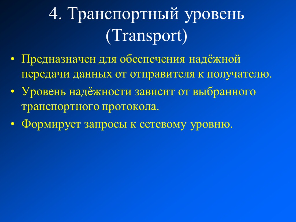4. Транспортный уровень (Transport) Предназначен для обеспечения надёжной передачи данных от отправителя к получателю.